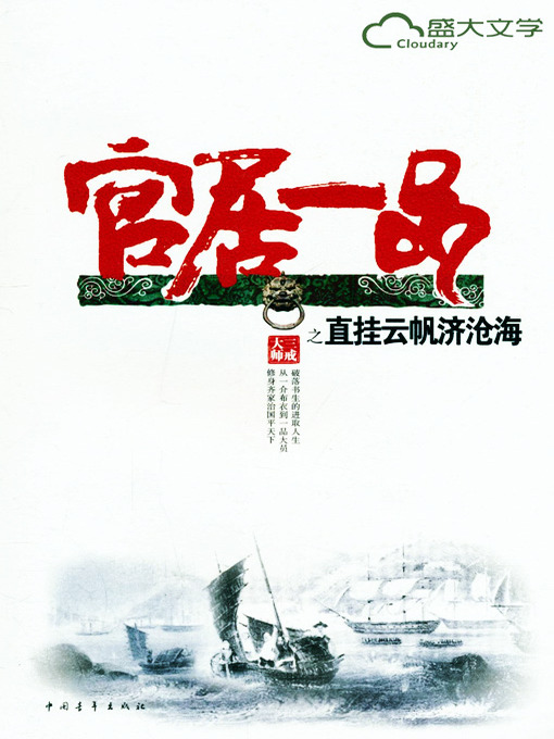 官居一品3：直挂云帆济沧海(The Highest Rank III: Sailing into